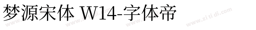 梦源宋体 W14字体转换